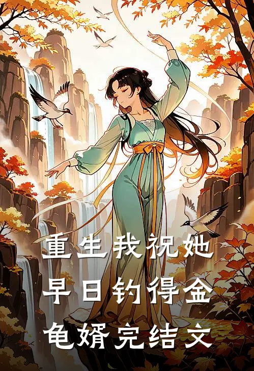 重生我祝她早日钓得金龟婿完结文