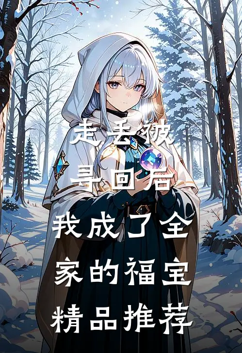 走丢被寻回后，我成了全家的福宝精品推荐