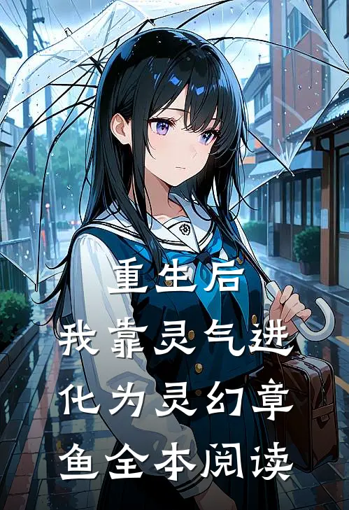 重生后，我靠灵气进化为灵幻章鱼全本阅读