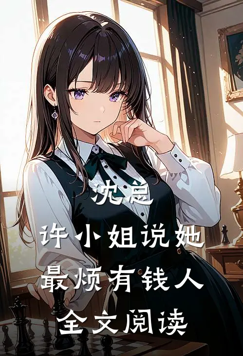 沈总，许小姐说她最烦有钱人全文阅读