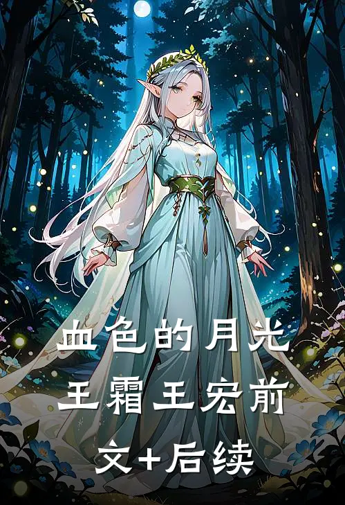血色的月光王霜王宏前文+后续