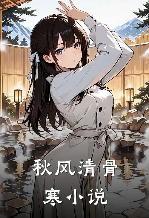 秋风清骨寒小说