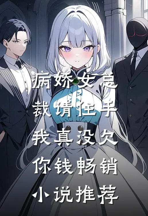 病娇女总裁请住手，我真没欠你钱畅销小说推荐