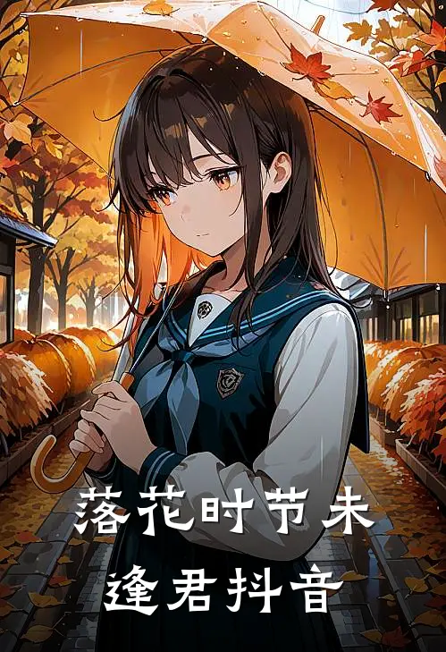 落花时节未逢君抖音