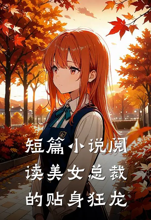 短篇小说阅读美女总裁的贴身狂龙