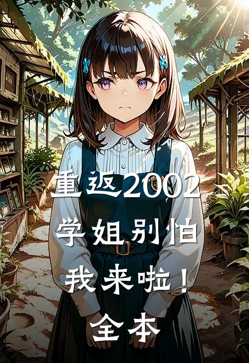 重返2002：学姐别怕我来啦！全本