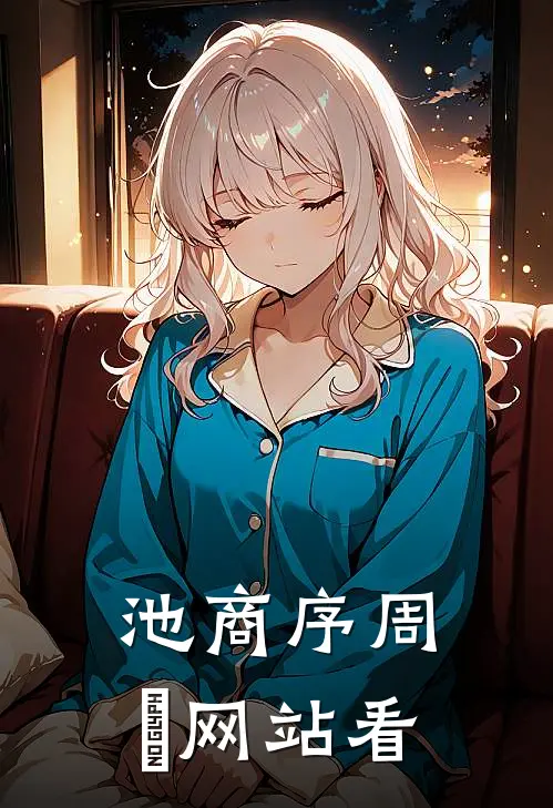 池商序周璟网站看
