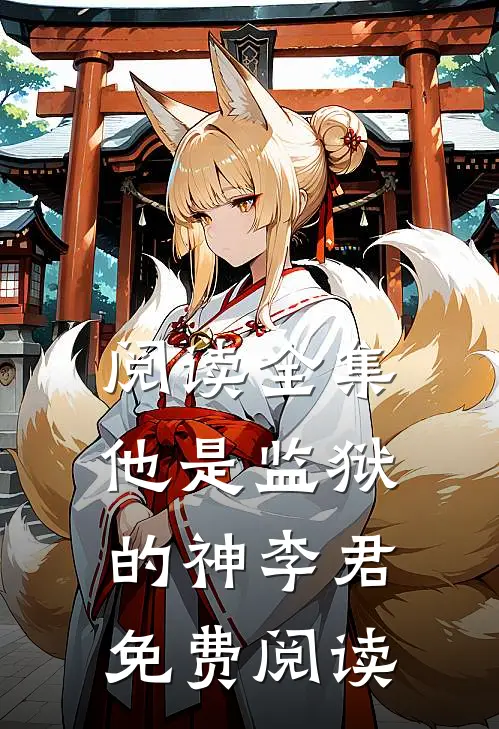 阅读全集他是监狱的神李君免费阅读