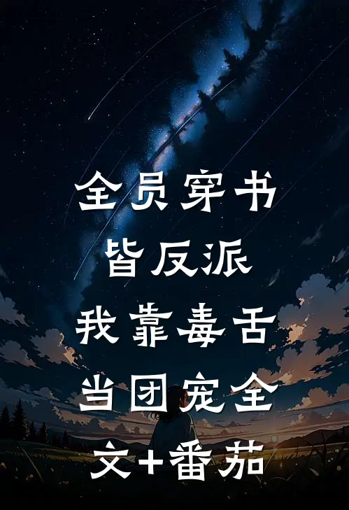 全员穿书皆反派，我靠毒舌当团宠全文+番茄