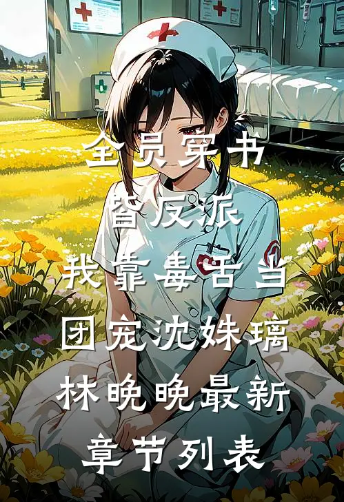 全员穿书皆反派，我靠毒舌当团宠沈姝璃林晚晚最新章节列表