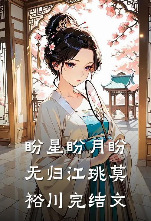 盼星盼月盼无归江珧莫裕川完结文