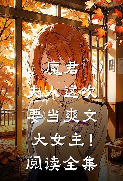 魔君,夫人这次要当爽文大女主!阅读全集