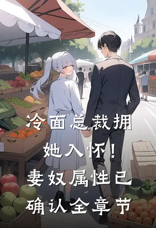 冷面总裁拥她入怀！妻奴属性已确认全章节