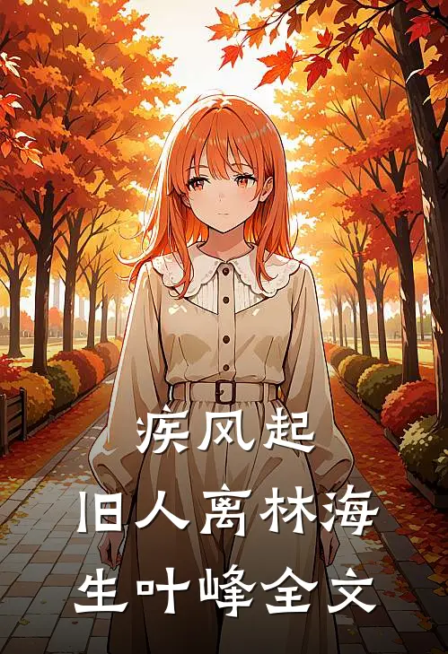 疾风起，旧人离林海生叶峰全文