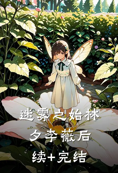 迷雾之始林夕李薇后续+完结