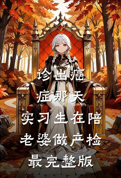 诊出癌症那天，实习生在陪老婆做产检最完整版