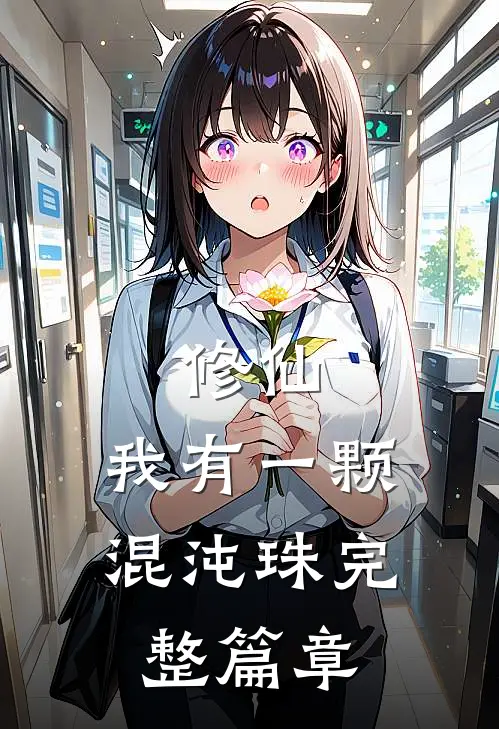 修仙我有一颗混沌珠完整篇章免费阅读