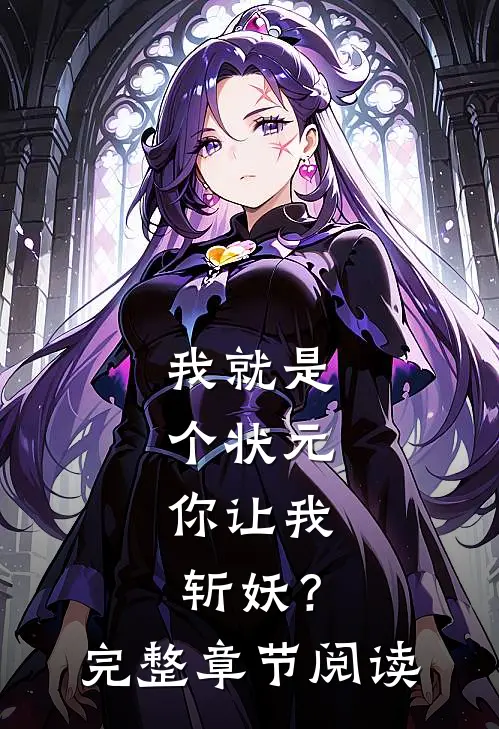 我就是个状元，你让我斩妖？完整章节阅读