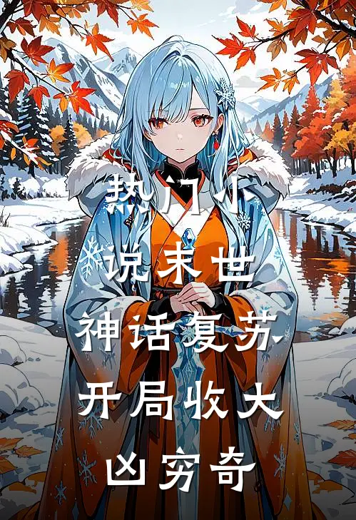 热门小说末世：神话复苏，开局收大凶穷奇