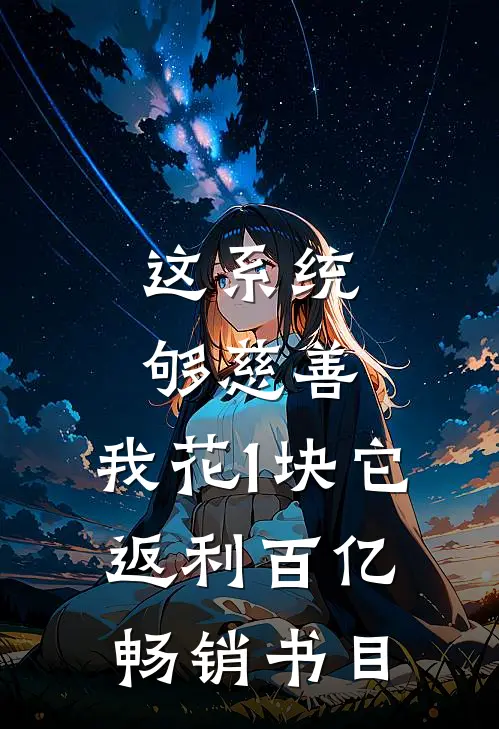 这系统够慈善，我花1块它返利百亿畅销书目