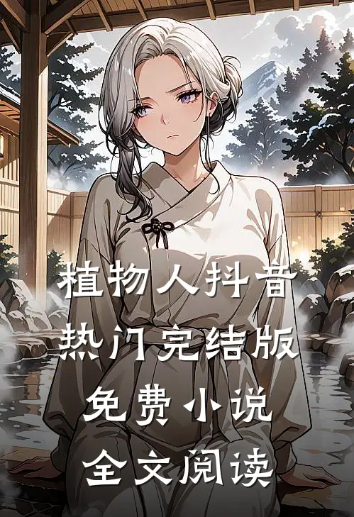 植物人抖音热门完结版免费小说全文阅读