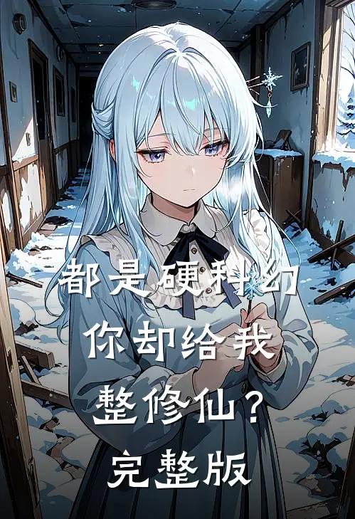 都是硬科幻，你却给我整修仙？完整版