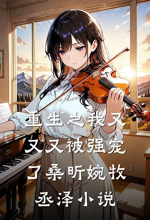 重生之我又又又被强宠了桑昕婉牧丞泽小说