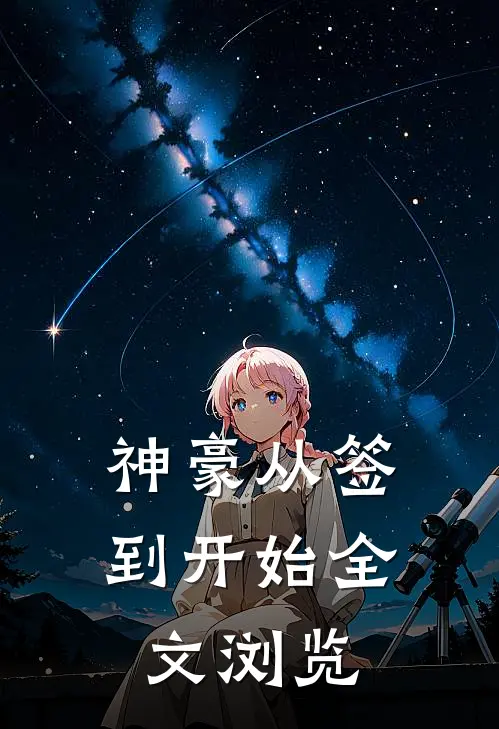 神豪从签到开始全文浏览