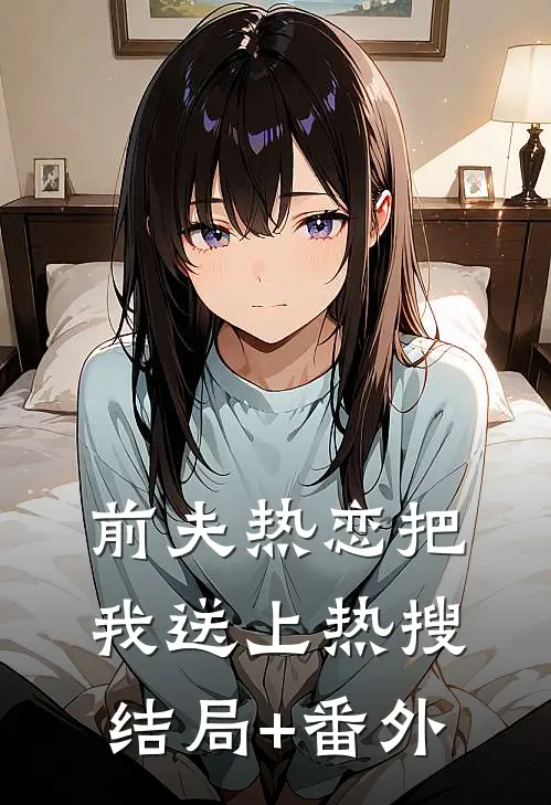 前夫热恋把我送上热搜结局+番外