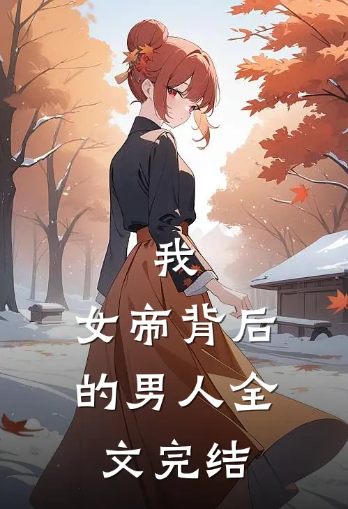 我,女帝背后的男人全文完结免费阅读