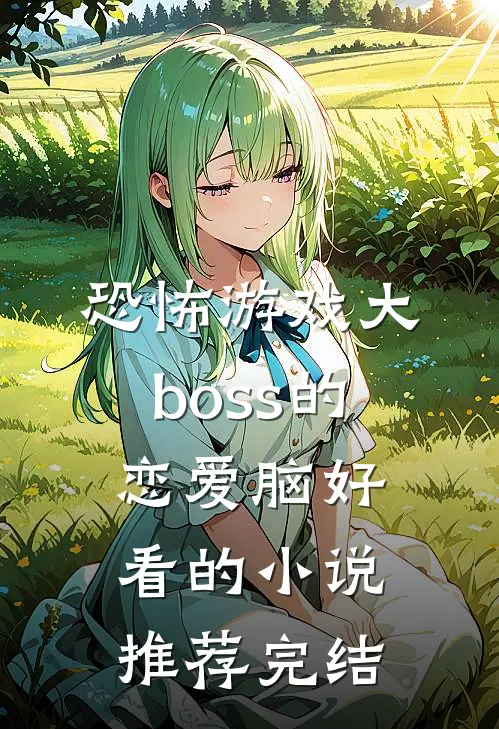 恐怖游戏大boss的恋爱脑好看的小说推荐完结