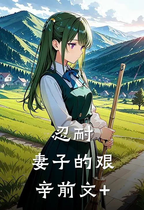忍耐：妻子的艰辛前文+