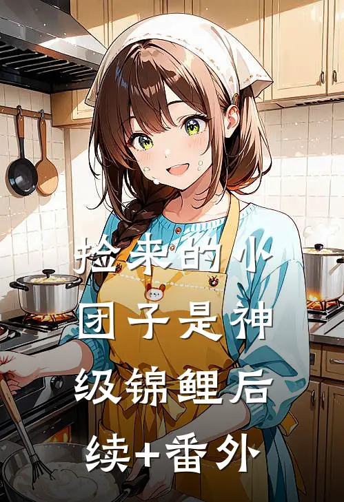捡来的小团子是神级锦鲤后续+番外