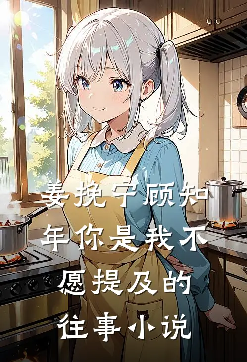 姜挽宁顾知年你是我不愿提及的往事小说