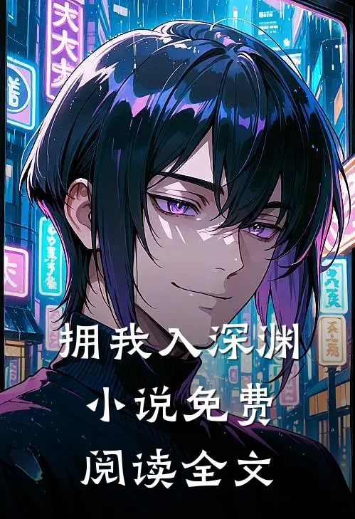 拥我入深渊小说免费阅读全文
