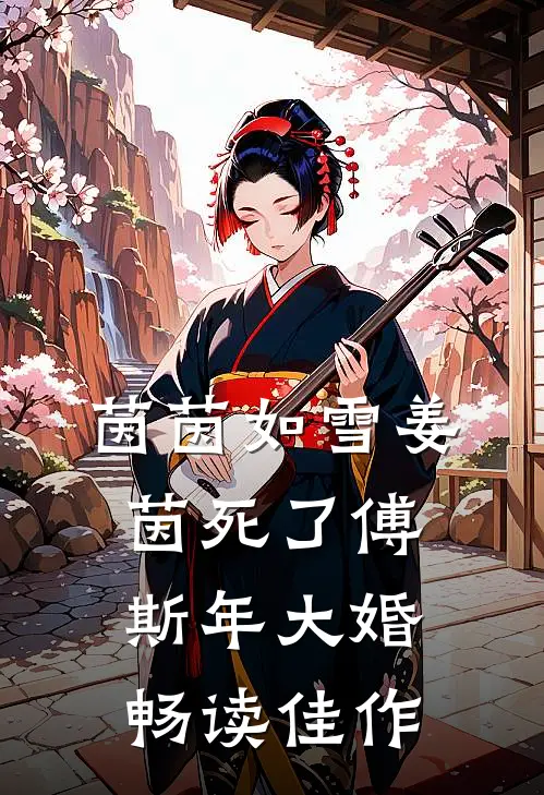 茵茵如雪姜茵死了傅斯年大婚畅读佳作