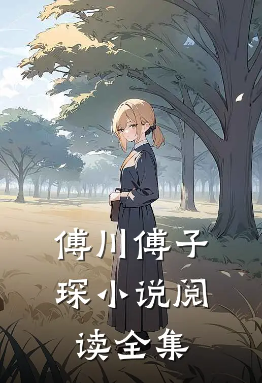 傅川傅子琛小说阅读全集