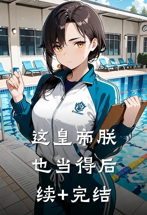 这皇帝朕也当得后续+完结