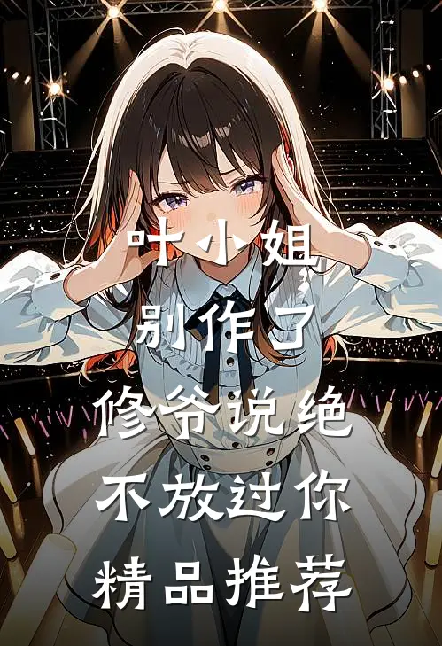 叶小姐别作了,修爷说绝不放过你精品推荐