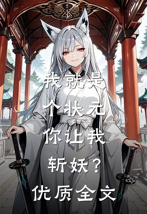 我就是个状元，你让我斩妖？优质全文