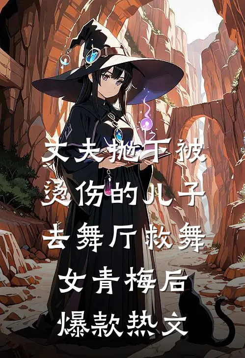 丈夫抛下被烫伤的儿子，去舞厅救舞女青梅后爆款热文