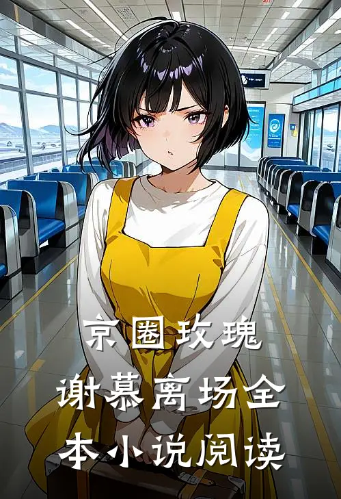 京圈玫瑰，谢慕离场全本小说阅读