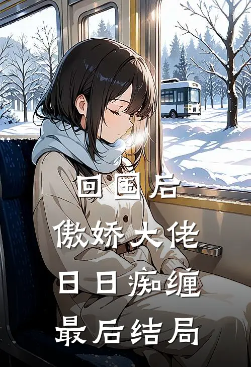 回国后，傲娇大佬日日痴缠最后结局