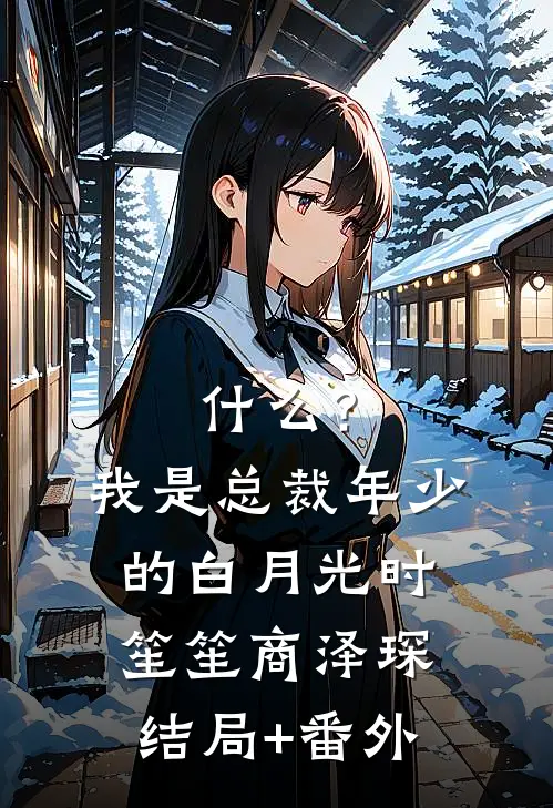什么？我是总裁年少的白月光时笙笙商泽琛结局+番外