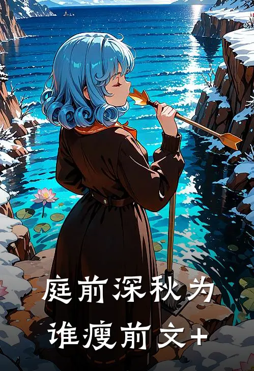 庭前深秋为谁瘦前文+