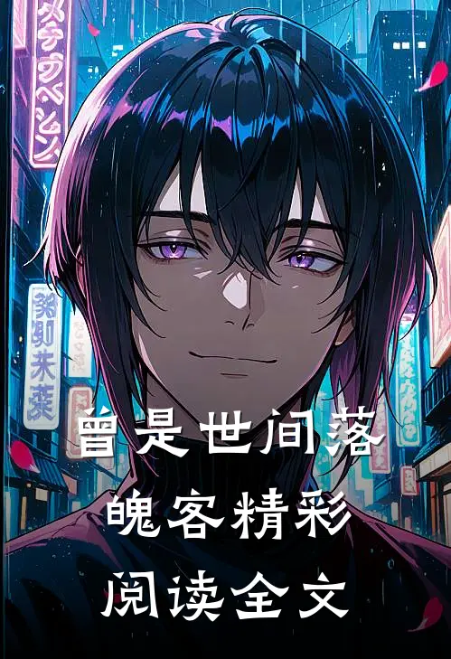 曾是世间落魄客精彩阅读全文