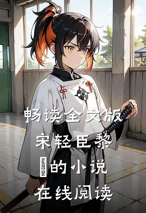 畅读全文版宋轻臣黎嫚的小说在线阅读