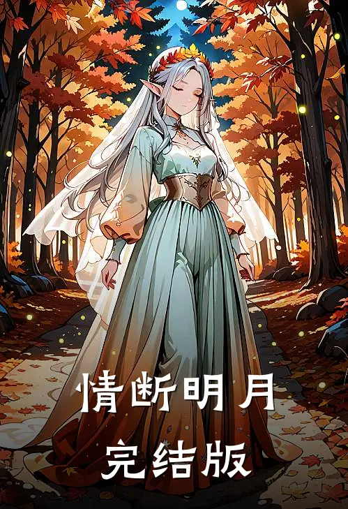 情断明月完结版