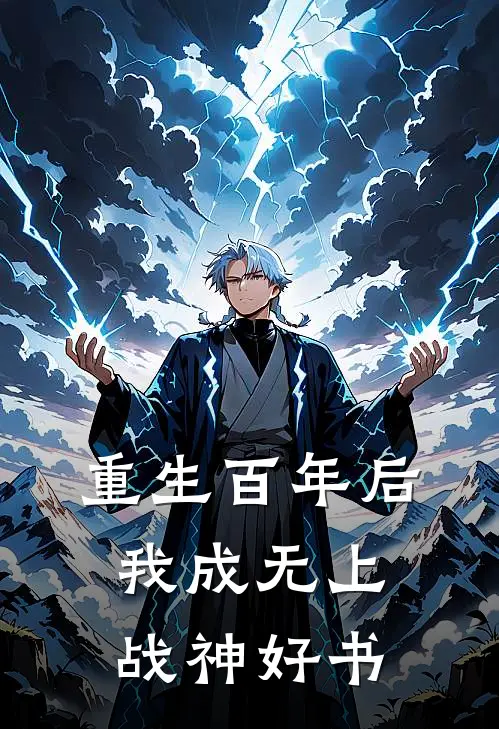 重生百年后，我成无上战神好书