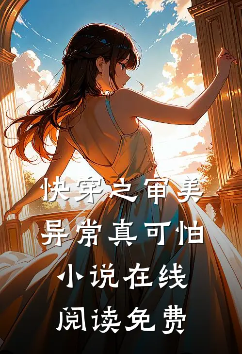 快穿之审美异常真可怕小说在线阅读免费